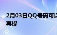 2月03日QQ号码可以注销了！往事从此不要再提