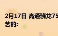 2月17日 高通骁龙750G正式发布基于8nm工艺的: