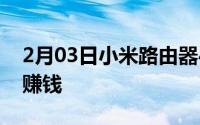 2月03日小米路由器4C发布！99元还能帮你赚钱