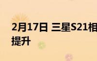 2月17日 三星S21相机参数曝光 照片将大幅提升