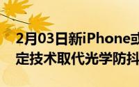 2月03日新iPhone或采用传感器移位图像稳定技术取代光学防抖