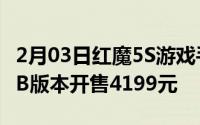 2月03日红魔5S游戏手机幻影黑12GB+256GB版本开售4199元