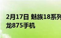 2月17日 魅族18系列最新消息曝光 高颜值骁龙875手机