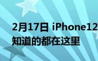 2月17日 iPhone12最新十大新闻爆料 你想知道的都在这里