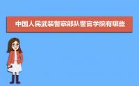 中国人民武装警察部队警官学院有哪些专业,比较好的王牌重点特色专业