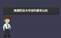 南通职业大学选科要求山东,2022南通职业大学在山东选科要求对照表