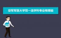 2022年空军军医大学双一流学科专业有哪些