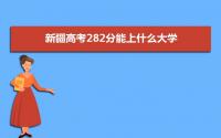 2022新疆高考282分能上什么大学,高考282分左右可以上的学校有哪些