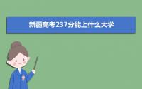 2022新疆高考237分能上什么大学,高考237分左右可以上的学校有哪些