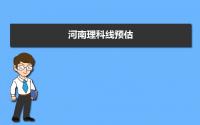 河南今年理科分数线预计多少分,2022年河南理科线预估