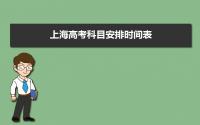 上海高考科目安排时间表2022,上海高考详细日程表