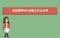 2022北京高考603分能上什么大学,高考603分左右可以上的学校有哪些