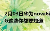 2月03日华为nova6和nova65G区别不止是5G这些你都要知道