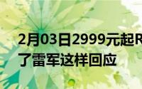 2月03日2999元起RedmiK30Pro系列太拼了雷军这样回应