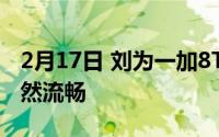 2月17日 刘为一加8T预热 称新机使用三年依然流畅