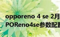 opporeno 4 se 2月17日什么时候上市？OPPOReno4se参数配置详情