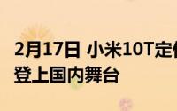 2月17日 小米10T定价曝光 将售4000元 即将登上国内舞台