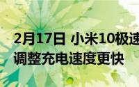 2月17日 小米10极速纪念版充电优化 新固件调整充电速度更快