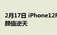 2月17日 iPhone12Pro红蓝配色渲染图曝光 颜值逆天