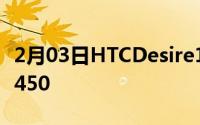 2月03日HTCDesire1212+发布全面屏+骁龙450