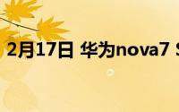 2月17日 华为nova7 SE入网 搭载弗农800U