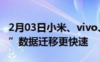 2月03日小米、vivo、OPPO成立“互传联盟”数据迁移更快速