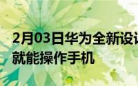 2月03日华为全新设计专利曝光竟然不用亮屏就能操作手机