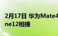 2月17日 华为Mate40Pro新配色曝光与iPhone12相撞