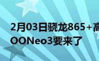 2月03日骁龙865+高帧率屏幕：官方爆料iQOONeo3要来了