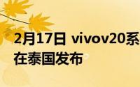 2月17日 vivov20系列:0最新消息于9月21日在泰国发布