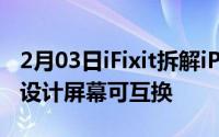 2月03日iFixit拆解iPhone12Pro组件模块化设计屏幕可互换