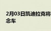 2月03日凯迪拉克将于2021年投产Escala概念车