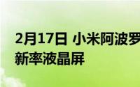 2月17日 小米阿波罗旗舰机回国:144Hz高刷新率液晶屏