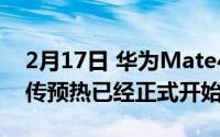 2月17日 华为Mate40上市时间确定 线下宣传预热已经正式开始