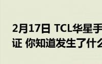 2月17日 TCL华星手机获得SGS低蓝光EX认证 你知道发生了什么吗？