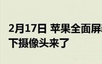 2月17日 苹果全面屏新专利曝光 iPhone的屏下摄像头来了