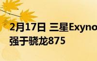 2月17日 三星Exynos 1000处理器曝:性能或强于骁龙875