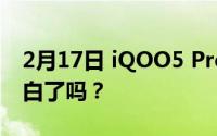 2月17日 iQOO5 Pro传奇版再次被抢！你明白了吗？