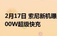 2月17日 索尼新机曝光 骁龙865plus处理器100W超级快充