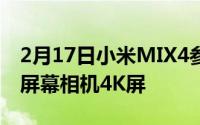 2月17日小米MIX4参数配置信息:200倍变焦屏幕相机4K屏