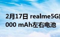 2月17日 realme5G新机入网 其中一款配备5000 mAh左右电池