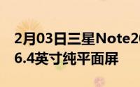 2月03日三星Note20最新渲染图曝光或配备6.4英寸纯平面屏