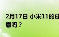 2月17日 小米11的成绩曝光 你对这个分数满意吗？