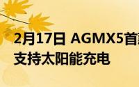 2月17日 AGMX5首款5G三防旗舰机曝光 或支持太阳能充电