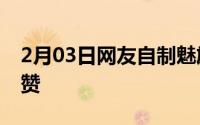 2月03日网友自制魅族16s渲染图黄章论坛点赞