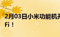 2月03日小米功能机开卖5000mAh全网通MiFi！