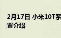 2月17日 小米10T系列已经开始预热 参数配置介绍