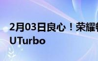 2月03日良心！荣耀畅玩6X等千元机将升GPUTurbo