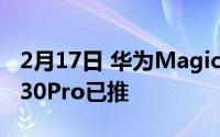 2月17日 华为Magic UI 40 beta来了 荣耀V30Pro已推