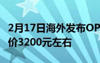 2月17日海外发布OPPOReno4Pro特别版 售价3200元左右